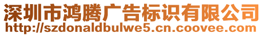 深圳市鴻騰廣告標識有限公司