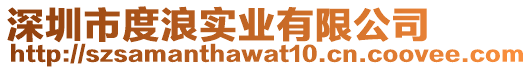 深圳市度浪實業(yè)有限公司