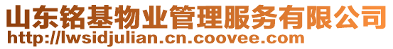 山東銘基物業(yè)管理服務(wù)有限公司