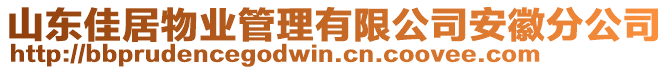 山東佳居物業(yè)管理有限公司安徽分公司