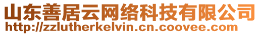 山東善居云網(wǎng)絡(luò)科技有限公司