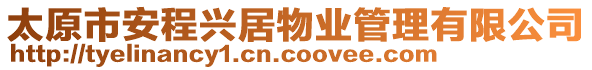 太原市安程興居物業(yè)管理有限公司