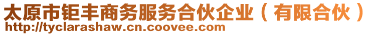 太原市鉅豐商務服務合伙企業(yè)（有限合伙）