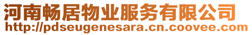 河南暢居物業(yè)服務(wù)有限公司