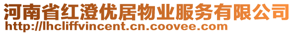 河南省紅澄優(yōu)居物業(yè)服務(wù)有限公司