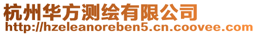 杭州華方測(cè)繪有限公司