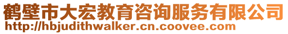 鶴壁市大宏教育咨詢服務(wù)有限公司