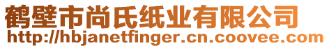 鶴壁市尚氏紙業(yè)有限公司