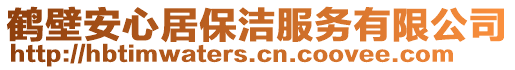 鶴壁安心居保潔服務(wù)有限公司