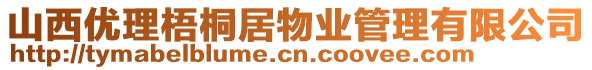 山西優(yōu)理梧桐居物業(yè)管理有限公司