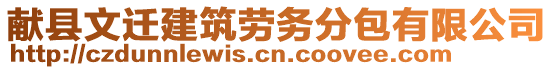 獻(xiàn)縣文遷建筑勞務(wù)分包有限公司