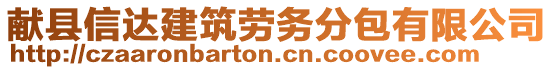 獻(xiàn)縣信達(dá)建筑勞務(wù)分包有限公司