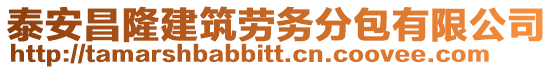 泰安昌隆建筑勞務(wù)分包有限公司