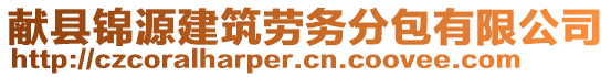 獻(xiàn)縣錦源建筑勞務(wù)分包有限公司