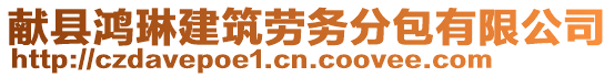 獻縣鴻琳建筑勞務(wù)分包有限公司