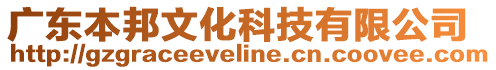 廣東本邦文化科技有限公司