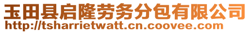 玉田縣啟隆勞務(wù)分包有限公司