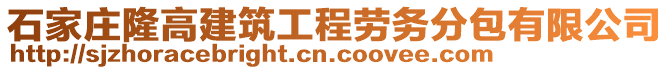 石家莊隆高建筑工程勞務分包有限公司