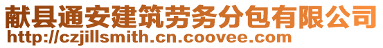 獻縣通安建筑勞務分包有限公司