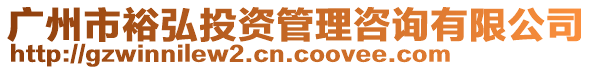 廣州市裕弘投資管理咨詢有限公司