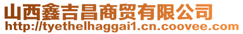 山西鑫吉昌商貿(mào)有限公司