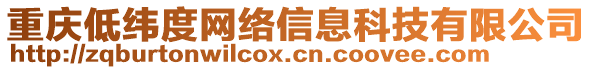 重慶低緯度網(wǎng)絡信息科技有限公司