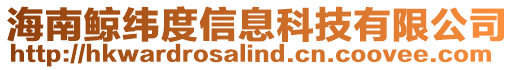 海南鯨緯度信息科技有限公司