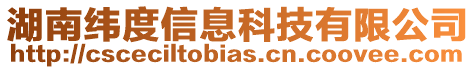 湖南緯度信息科技有限公司