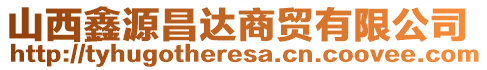 山西鑫源昌達(dá)商貿(mào)有限公司