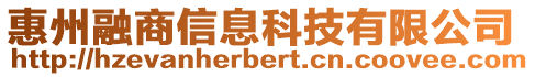 惠州融商信息科技有限公司