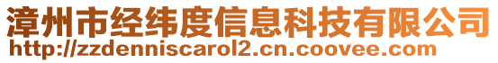 漳州市經(jīng)緯度信息科技有限公司