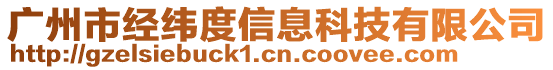 廣州市經(jīng)緯度信息科技有限公司