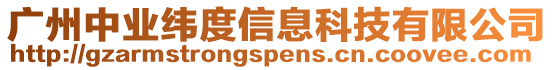 廣州中業(yè)緯度信息科技有限公司