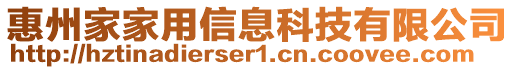 惠州家家用信息科技有限公司