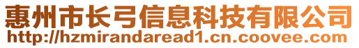 惠州市長弓信息科技有限公司