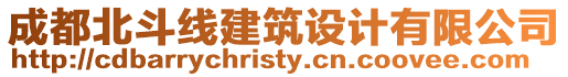 成都北斗線建筑設(shè)計(jì)有限公司