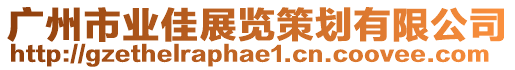 廣州市業(yè)佳展覽策劃有限公司