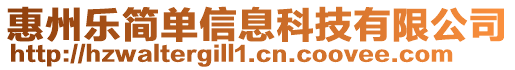 惠州樂簡單信息科技有限公司