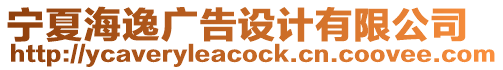 寧夏海逸廣告設(shè)計(jì)有限公司