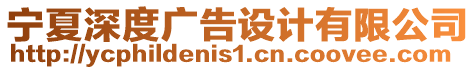 寧夏深度廣告設計有限公司