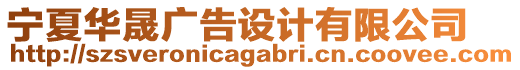 寧夏華晟廣告設(shè)計(jì)有限公司