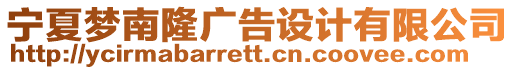 寧夏夢南隆廣告設(shè)計(jì)有限公司