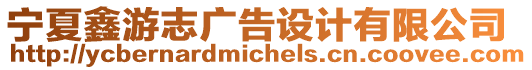 寧夏鑫游志廣告設(shè)計(jì)有限公司