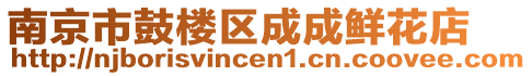 南京市鼓樓區(qū)成成鮮花店