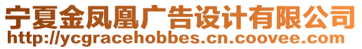 寧夏金鳳凰廣告設(shè)計(jì)有限公司