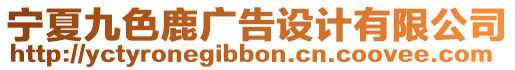 寧夏九色鹿廣告設(shè)計(jì)有限公司