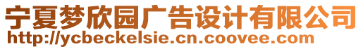 寧夏夢(mèng)欣園廣告設(shè)計(jì)有限公司