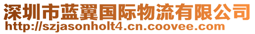 深圳市藍(lán)翼國(guó)際物流有限公司