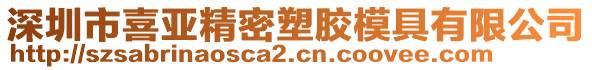 深圳市喜亞精密塑膠模具有限公司