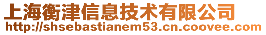 上海衡津信息技術有限公司